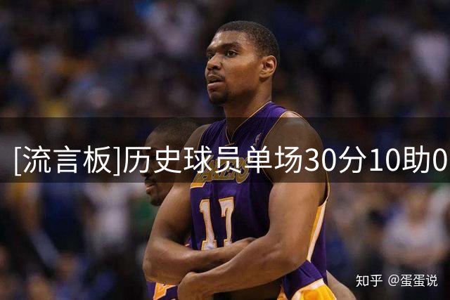 [流言板]历史球员单场30分10助0失误场次：约基奇8场断档第一